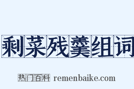 剩菜残羹组词是什么意思的图片